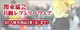 関東協会Ｂ級レフェリーウェア