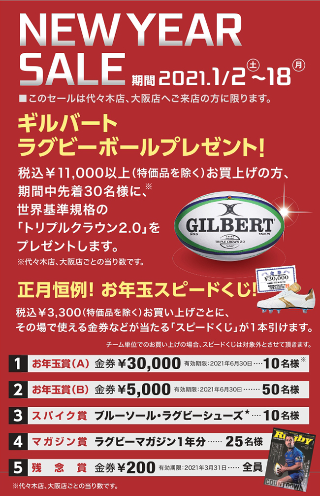 恒例・正月お年玉セールが新年1月2日より始まります。 | ラグビー用品 ...