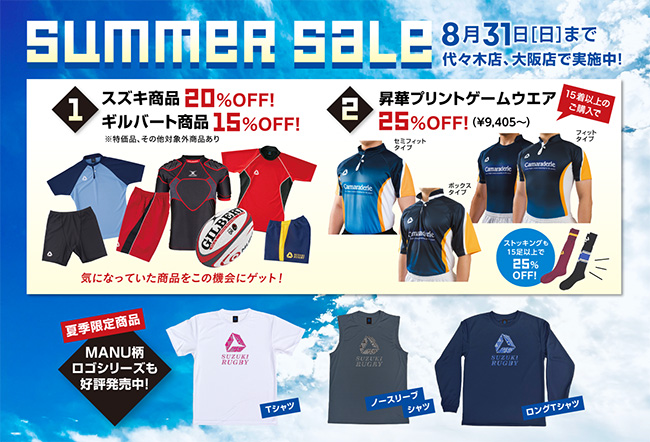 サマーセール