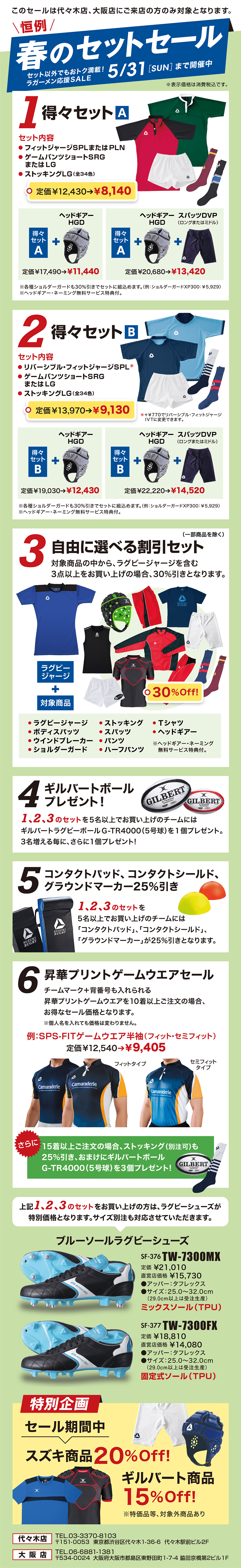 春のセットセール